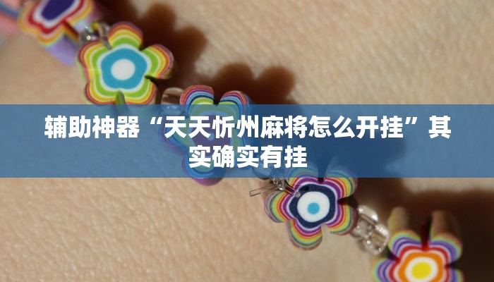辅助神器“天天忻州麻将怎么开挂”其实确实有挂