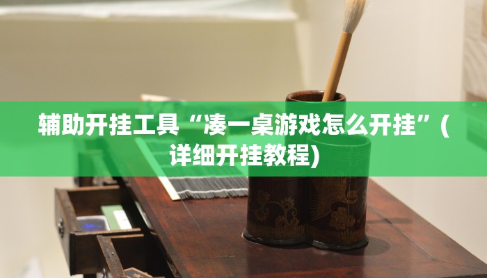 辅助开挂工具“凑一桌游戏怎么开挂”(详细开挂教程)