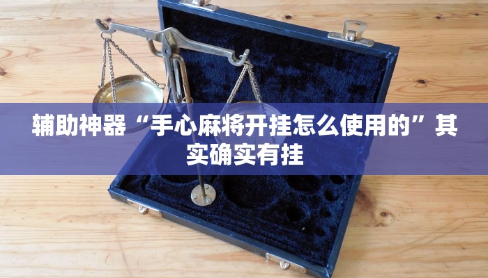辅助神器“手心麻将开挂怎么使用的”其实确实有挂
