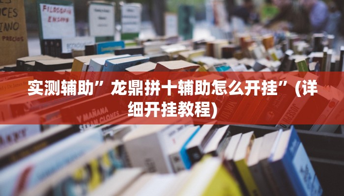 实测辅助”龙鼎拼十辅助怎么开挂”(详细开挂教程)