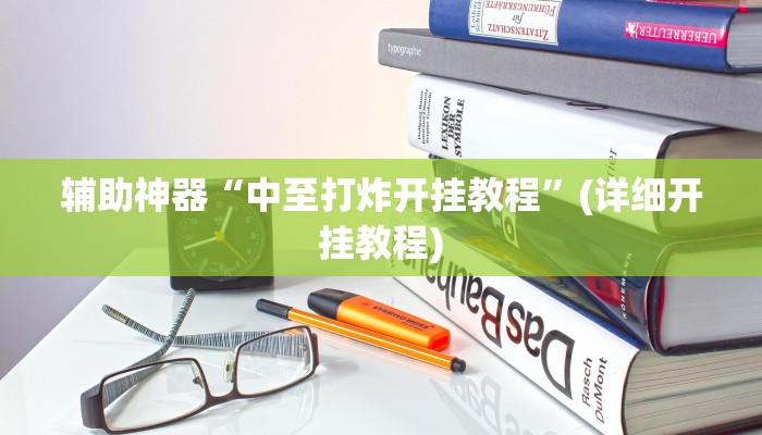 辅助神器“中至打炸开挂教程”(详细开挂教程)