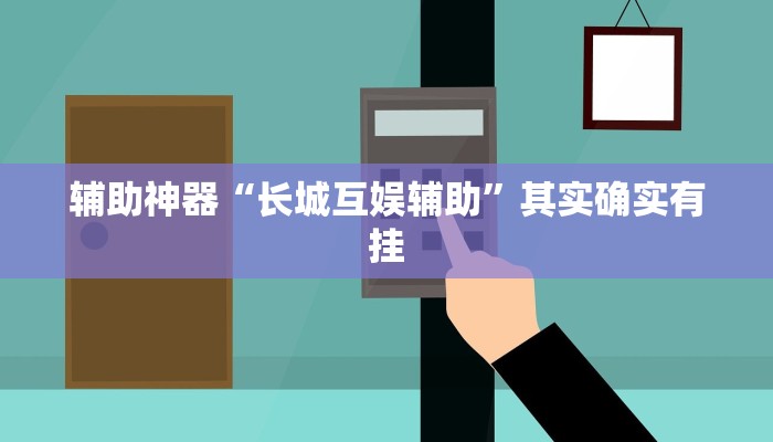 辅助神器“长城互娱辅助”其实确实有挂