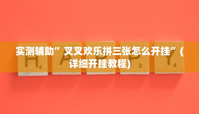 实测辅助”叉叉欢乐拼三张怎么开挂”(详细开挂教程)