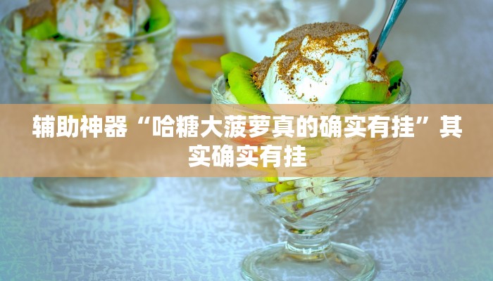 实测辅助”新永和大厅有透视挂吗”其实确实有挂