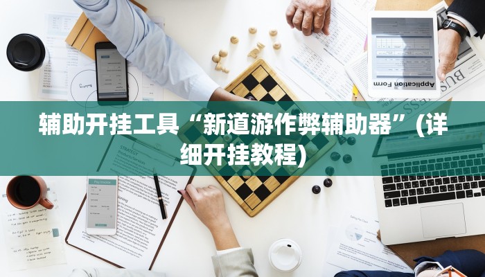 辅助开挂工具“新道游作弊辅助器”(详细开挂教程)