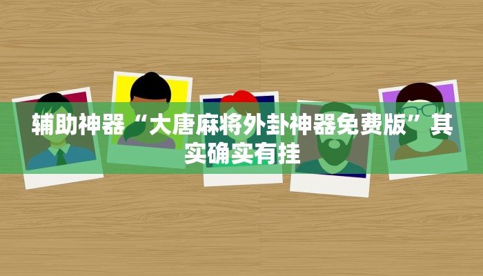 辅助神器“大唐麻将外卦神器免费版”其实确实有挂
