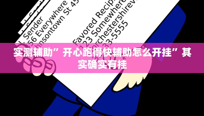 实测辅助”开心跑得快辅助怎么开挂”其实确实有挂