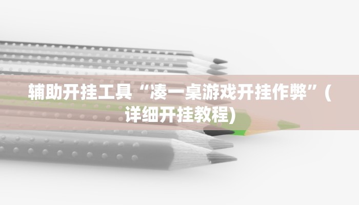 辅助开挂工具“凑一桌游戏开挂作弊”(详细开挂教程)