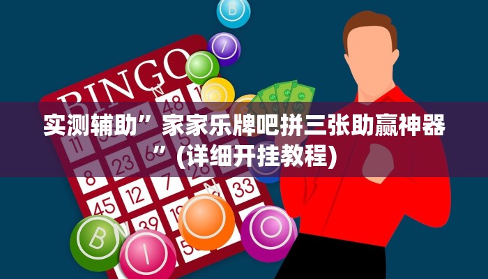 实测辅助”家家乐牌吧拼三张助赢神器”(详细开挂教程)