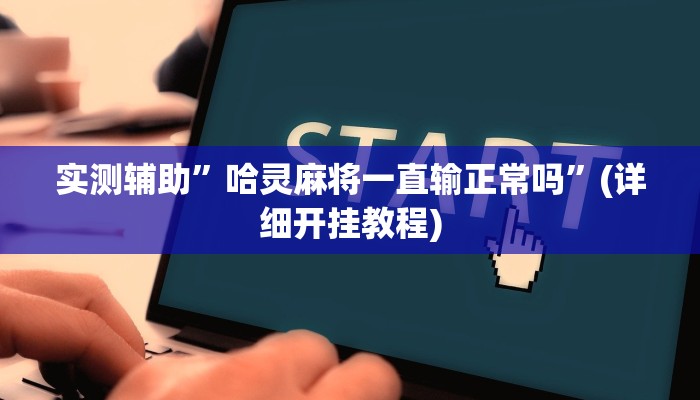 辅助神器“随意玩拼三张透视视频”其实确实有挂