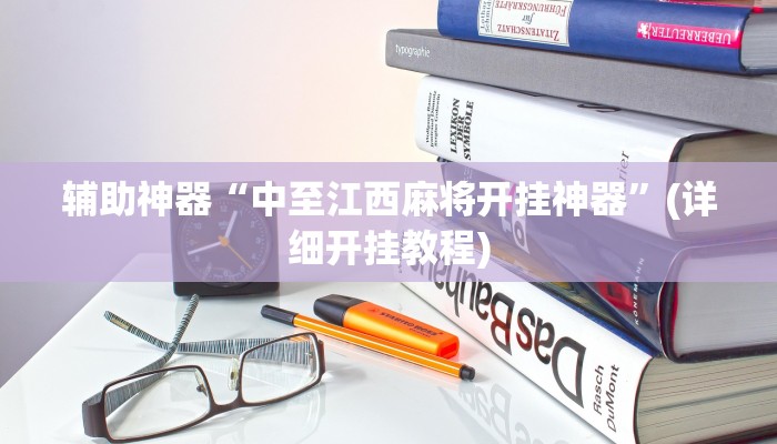 辅助神器“中至江西麻将开挂神器”(详细开挂教程)