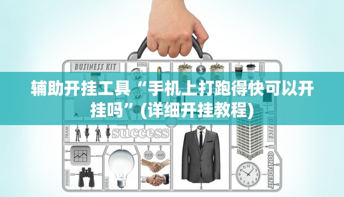 辅助开挂工具“手机上打跑得快可以开挂吗”(详细开挂教程)