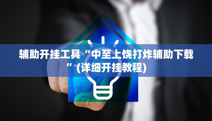 辅助开挂工具“中至上饶打炸辅助下载”(详细开挂教程)