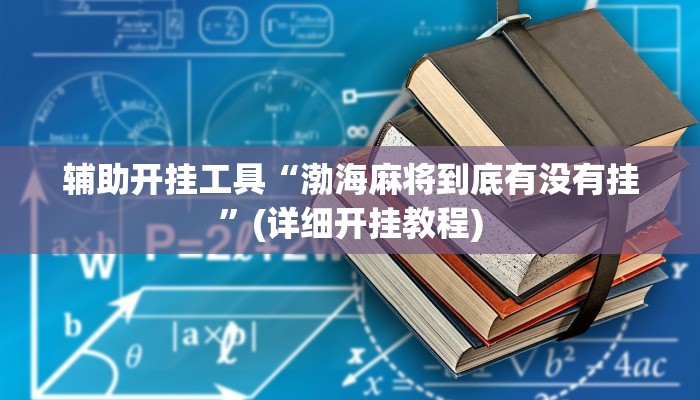 辅助开挂工具“渤海麻将到底有没有挂”(详细开挂教程)