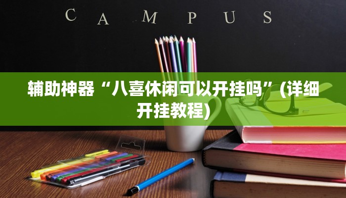 辅助神器“八喜休闲可以开挂吗”(详细开挂教程)