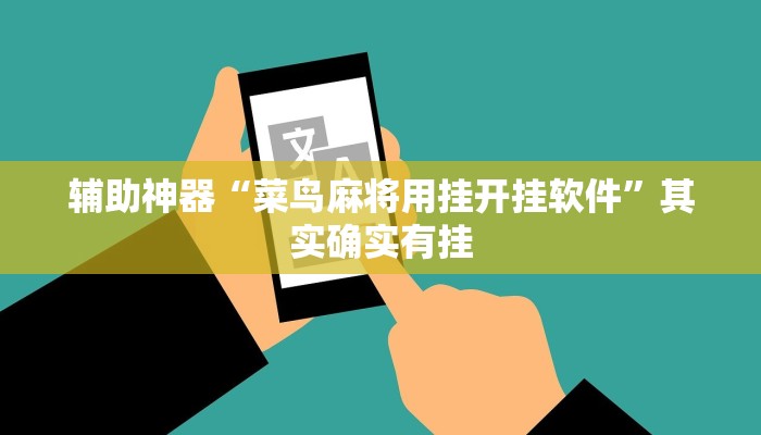 辅助神器“菜鸟麻将用挂开挂软件”其实确实有挂