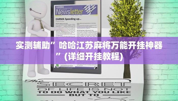实测辅助”哈哈江苏麻将万能开挂神器”(详细开挂教程)