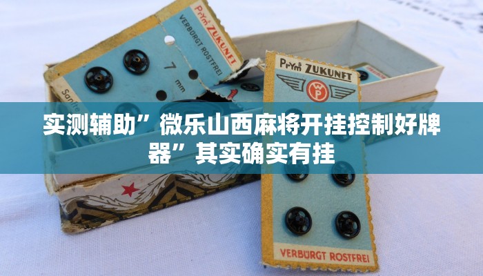 实测辅助”微乐山西麻将开挂控制好牌器”其实确实有挂
