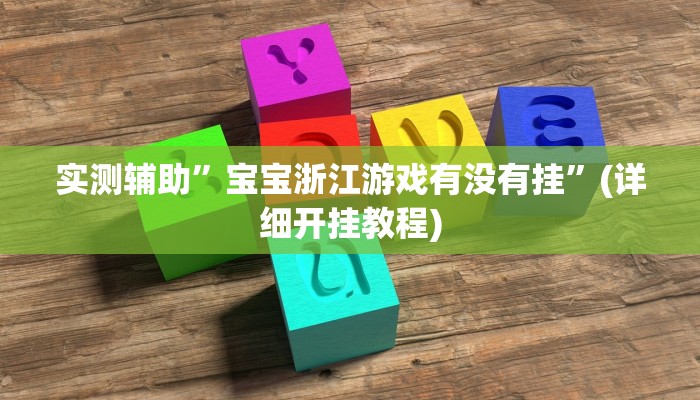 实测辅助”宝宝浙江游戏有没有挂”(详细开挂教程)