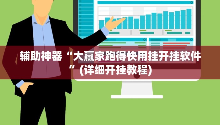 辅助神器“大赢家跑得快用挂开挂软件”(详细开挂教程)