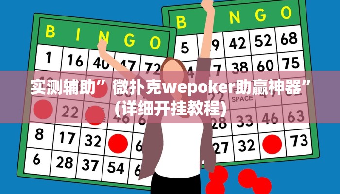 实测辅助”微扑克wepoker助赢神器”(详细开挂教程)
