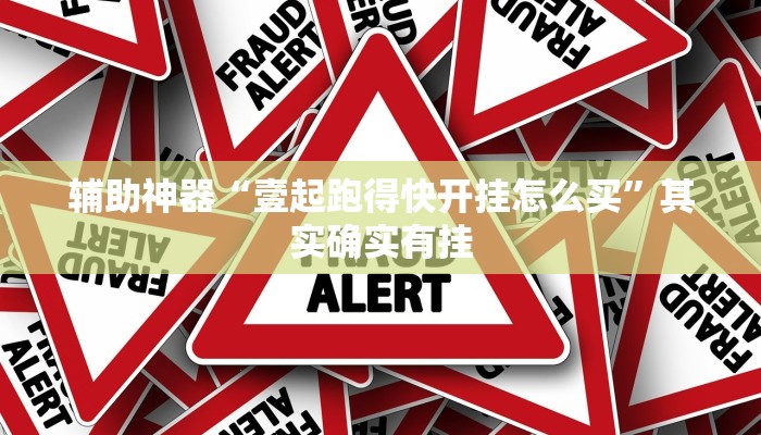 辅助神器“壹起跑得快开挂怎么买”其实确实有挂