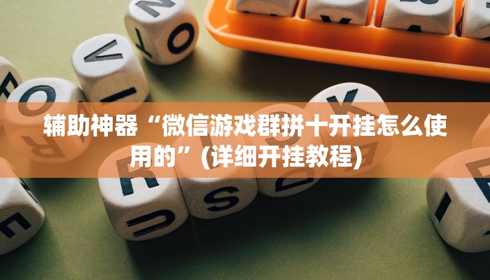 辅助神器“微信游戏群拼十开挂怎么使用的”(详细开挂教程)