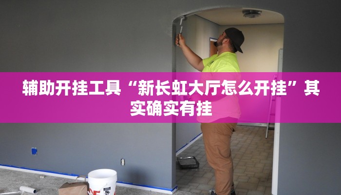 辅助开挂工具“新长虹大厅怎么开挂”其实确实有挂