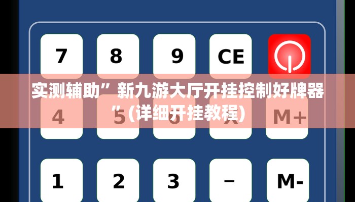 实测辅助”新九游大厅开挂控制好牌器”(详细开挂教程)