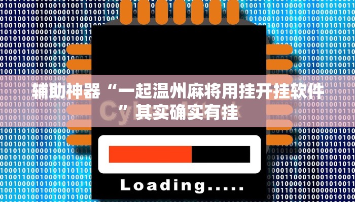 辅助神器“一起温州麻将用挂开挂软件”其实确实有挂