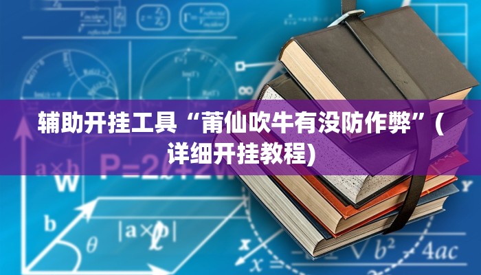 辅助开挂工具“莆仙吹牛有没防作弊”(详细开挂教程)