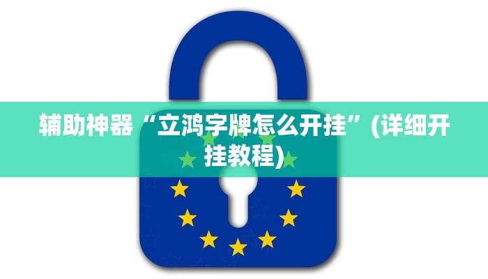 辅助神器“立鸿字牌怎么开挂”(详细开挂教程)