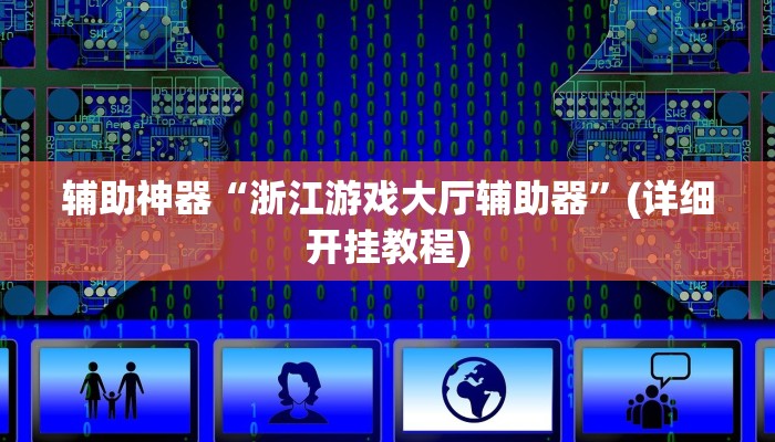 辅助神器“浙江游戏大厅辅助器”(详细开挂教程)