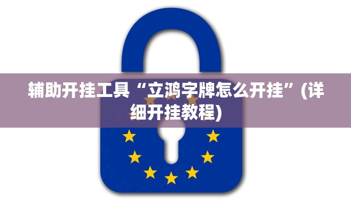 辅助开挂工具“立鸿字牌怎么开挂”(详细开挂教程)