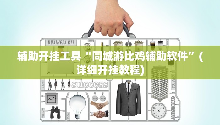 辅助开挂工具“同城游比鸡辅助软件”(详细开挂教程)