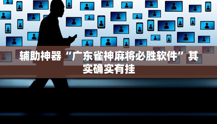 辅助神器“广东雀神麻将必胜软件”其实确实有挂