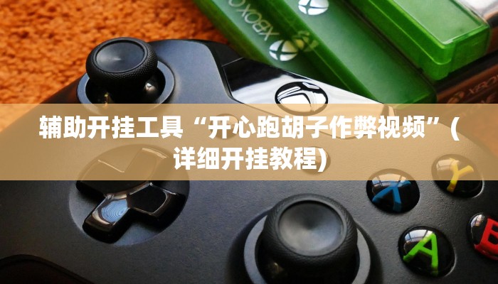 辅助开挂工具“开心跑胡子作弊视频”(详细开挂教程)