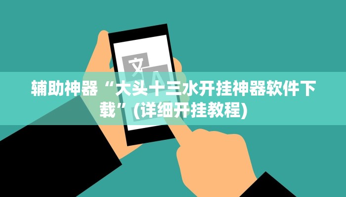 辅助神器“大头十三水开挂神器软件下载”(详细开挂教程)