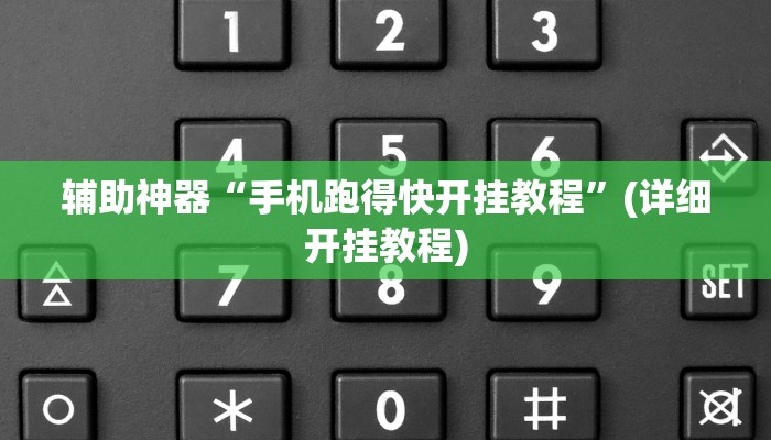 辅助神器“手机跑得快开挂教程”(详细开挂教程)