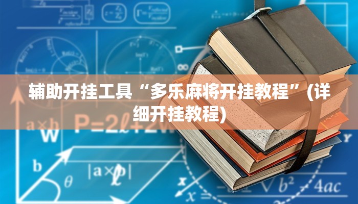 辅助开挂工具“多乐麻将开挂教程”(详细开挂教程)