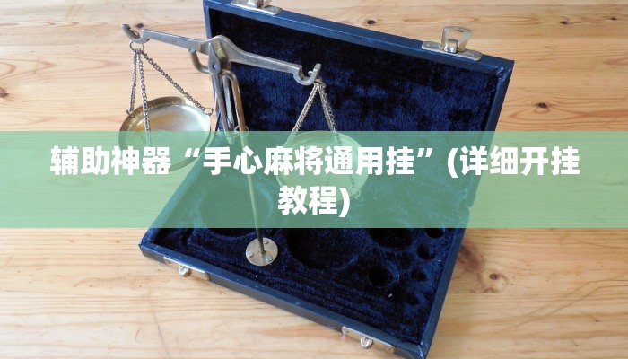 辅助神器“手心麻将通用挂”(详细开挂教程)