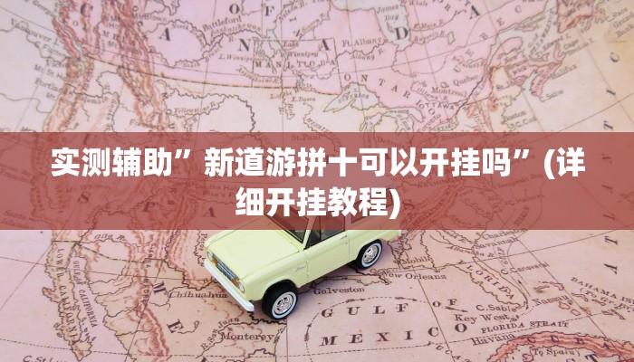 实测辅助”新道游拼十可以开挂吗”(详细开挂教程)