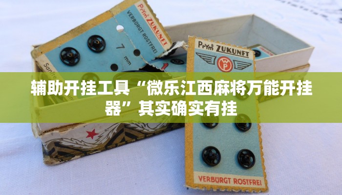 辅助开挂工具“微乐江西麻将万能开挂器”其实确实有挂