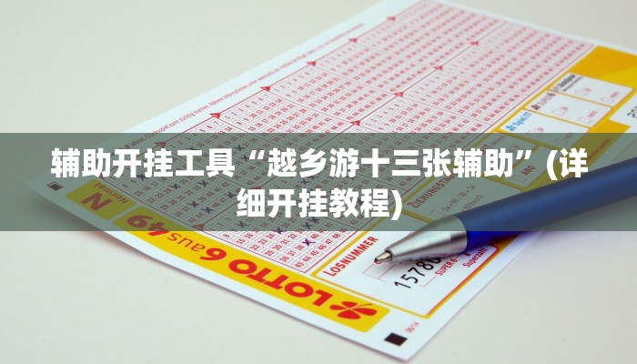 辅助开挂工具“越乡游十三张辅助”(详细开挂教程)