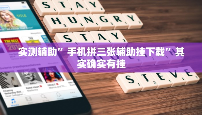 实测辅助”手机拼三张辅助挂下载”其实确实有挂