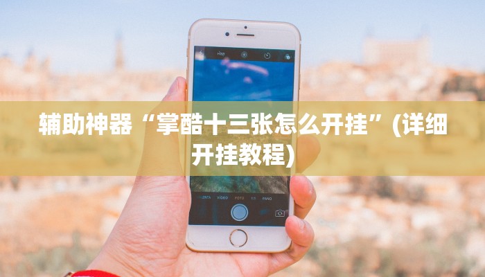 辅助神器“掌酷十三张怎么开挂”(详细开挂教程)