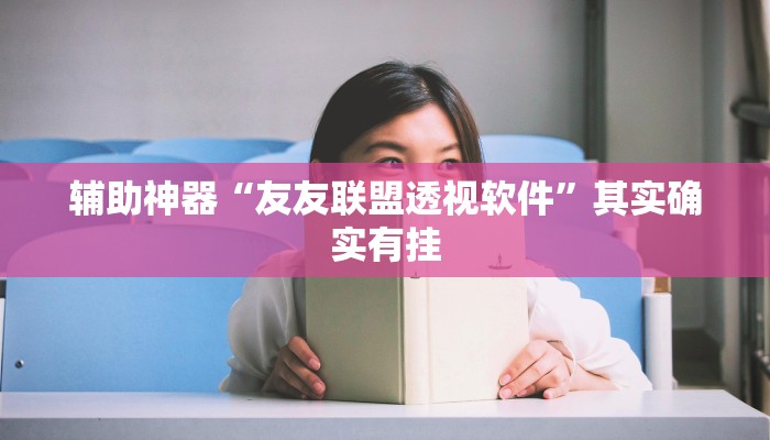 辅助神器“友友联盟透视软件”其实确实有挂
