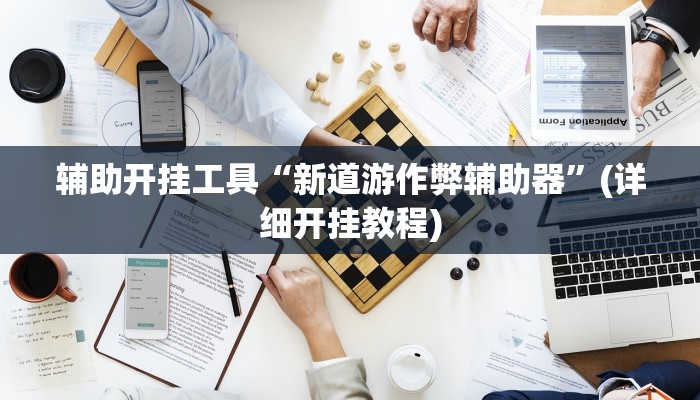 辅助开挂工具“新道游作弊辅助器”(详细开挂教程)