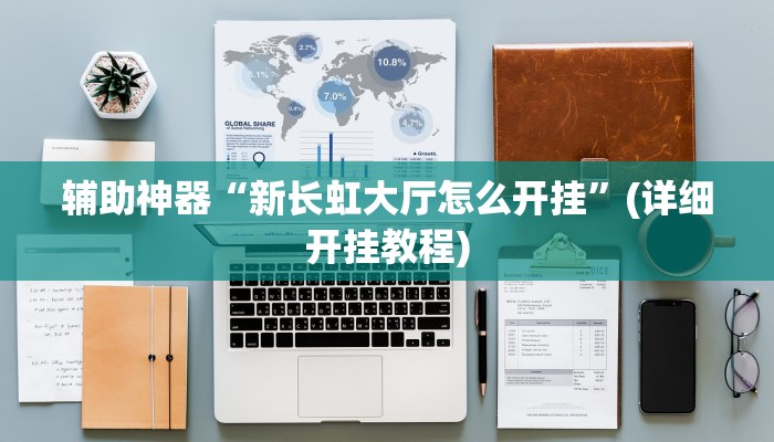辅助神器“新长虹大厅怎么开挂”(详细开挂教程)