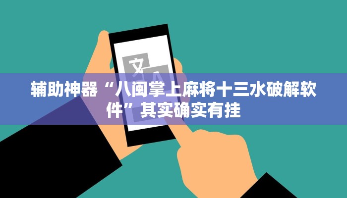 辅助神器“八闽掌上麻将十三水破解软件”其实确实有挂